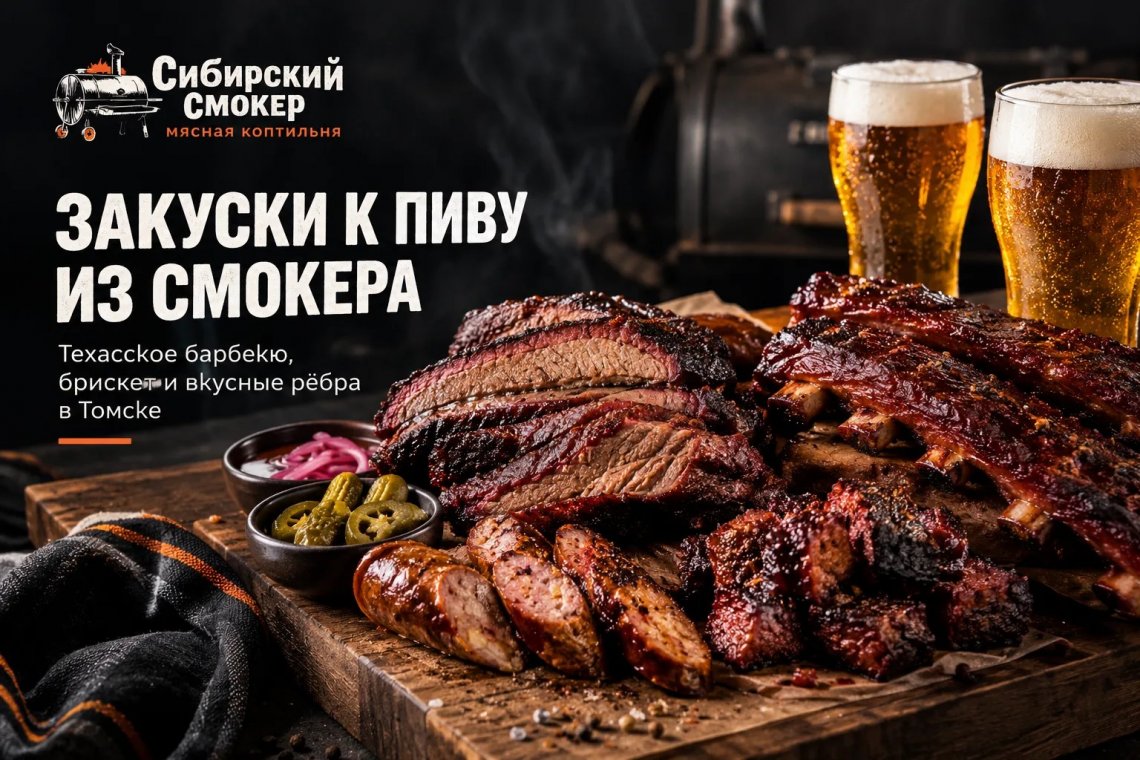 Закуски к пиву в Томске: техасское барбекю, брискет и вкусные рёбра из смокера